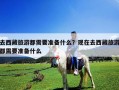 去西藏旅游都需要準備什么？現在去西藏旅游都需要準備什么