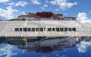 納木錯旅游價格？納木錯旅游攻略