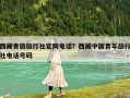 西藏青旅旅行社官網電話？西藏中國青年旅行社電話號碼