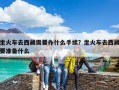 坐火車去西藏需要辦什么手續？坐火車去西藏要準備什么