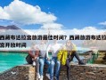 西藏布達(dá)拉宮旅游最佳時間？西藏旅游布達(dá)拉宮開放時間