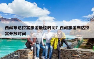 西藏布達拉宮旅游最佳時間？西藏旅游布達拉宮開放時間