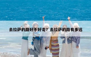 去拉薩的路好不好走？去拉薩的路有多遠(yuǎn)