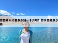 游西藏大約要多少錢一個(gè)月呀？游玩西藏多少錢