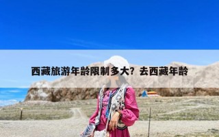 西藏旅游年齡限制多大？去西藏年齡