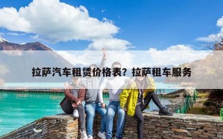 拉薩汽車租賃價格表？拉薩租車服務