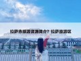 拉薩市旅游資源簡介？拉薩旅游區