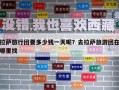 拉薩旅行團要多少錢一天呢？去拉薩旅游團在哪里找