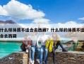 什么樣體質(zhì)不適合去西藏？什么樣的體質(zhì)不適合去西藏