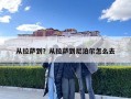 從拉薩到？從拉薩到尼泊爾怎么去