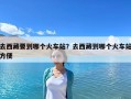 去西藏要到哪個火車站？去西藏到哪個火車站方便