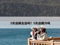 5月進藏合適嗎？5月進藏冷嗎