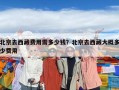 北京去西藏費(fèi)用需多少錢？北京去西藏大概多少費(fèi)用