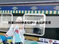 預算2000塊去拉薩？去拉薩花費