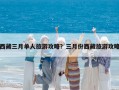 西藏三月單人旅游攻略？三月份西藏旅游攻略