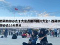 西藏旅游必去十大景點推薦圖片大全？西藏旅游必去10大景點