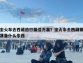 坐火車去西藏旅行最佳方案？坐火車去西藏要準(zhǔn)備什么東西
