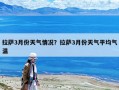 拉薩3月份天氣情況？拉薩3月份天氣平均氣溫