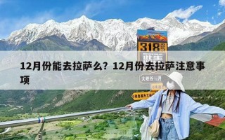12月份能去拉薩么？12月份去拉薩注意事項
