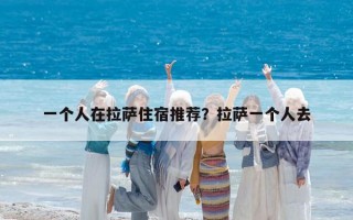 一個人在拉薩住宿推薦？拉薩一個人去