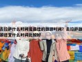 去拉薩什么時間是最佳的旅游時間？去拉薩旅游適宜什么時間比較好