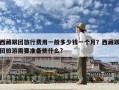 西藏跟團(tuán)旅行費(fèi)用一般多少錢一個(gè)月？西藏跟團(tuán)旅游需要準(zhǔn)備些什么?