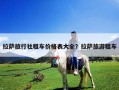 拉薩旅行社租車價格表大全？拉薩旅游租車