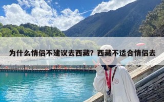 為什么情侶不建議去西藏？西藏不適合情侶去
