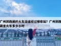 廣州到西藏的火車沿途經過哪些站？廣州到西藏坐火車多少小時