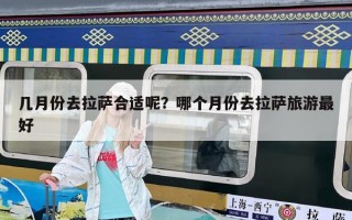 幾月份去拉薩合適呢？哪個月份去拉薩旅游最好