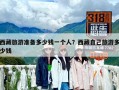 西藏旅游準備多少錢一個人？西藏自己旅游多少錢