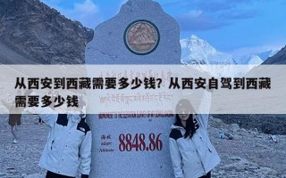 從西安到西藏需要多少錢？從西安自駕到西藏需要多少錢