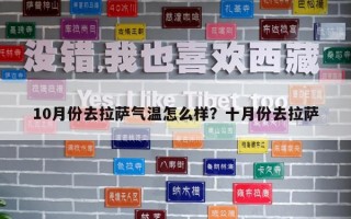 10月份去拉薩氣溫怎么樣？十月份去拉薩