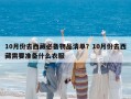 10月份去西藏必備物品清單？10月份去西藏需要準(zhǔn)備什么衣服