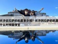 長沙去拉薩的機票多少錢？長沙到拉薩的機票什么時候最便宜