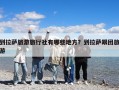 到拉薩旅游旅行社有哪些地方？到拉薩跟團旅游