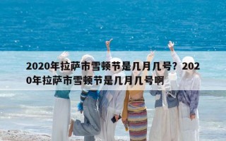 2020年拉薩市雪頓節(jié)是幾月幾號(hào)？2020年拉薩市雪頓節(jié)是幾月幾號(hào)啊