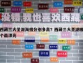 西藏三大圣湖海拔分別多高？西藏三大圣湖哪個(gè)最漂亮