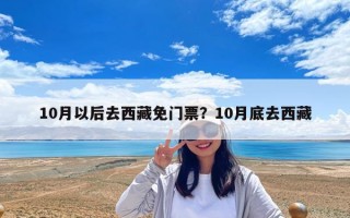 10月以后去西藏免門票？10月底去西藏