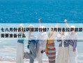 七八月份去拉薩旅游價格？7月份去拉薩旅游需要準備什么