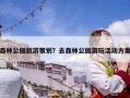森林公園旅游策劃？去森林公園游玩活動方案