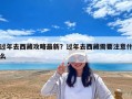 過年去西藏攻略最新？過年去西藏需要注意什么