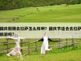 國慶假期去拉薩怎么樣啊？國慶節(jié)適合去拉薩旅游嗎?