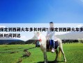 保定到西藏火車多長時間？保定到西藏火車多長時間到達