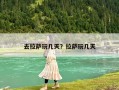 去拉薩玩幾天？拉薩玩幾天