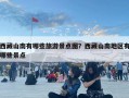 西藏山南有哪些旅游景點圖？西藏山南地區(qū)有哪些景點