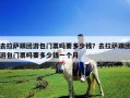 去拉薩跟團游包門票嗎要多少錢？去拉薩跟團游包門票嗎要多少錢一個月