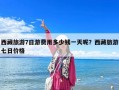 西藏旅游7日游費(fèi)用多少錢一天呢？西藏旅游七日價(jià)格