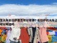 坐火車去拉薩是否可以帶酒？去拉薩的火車上可以喝酒嗎