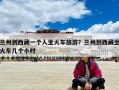 蘭州到西藏一個人坐火車旅游？蘭州到西藏坐火車幾個小時